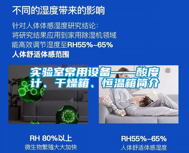 實驗室常用設備——酸度計、干燥箱、恒溫箱簡介