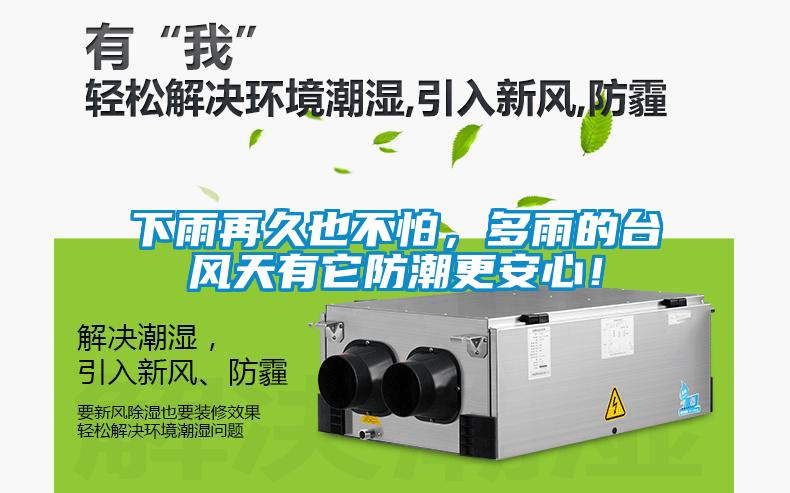 下雨再久也不怕，多雨的臺(tái)風(fēng)天有它防潮更安心！
