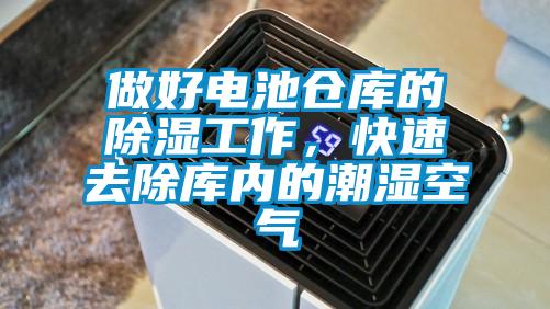 做好電池倉庫的除濕工作，快速去除庫內(nèi)的潮濕空氣