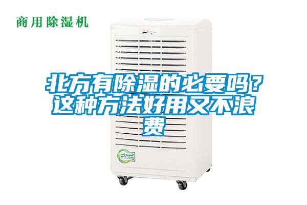 北方有除濕的必要嗎？這種方法好用又不浪費