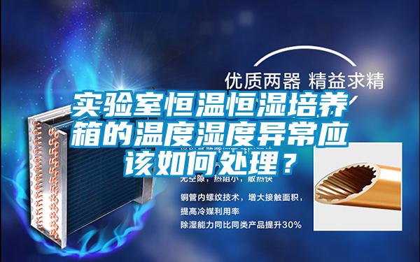 實(shí)驗(yàn)室恒溫恒濕培養(yǎng)箱的溫度濕度異常應(yīng)該如何處理？