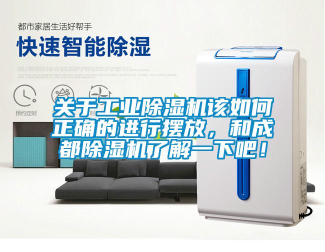 關于工業(yè)除濕機該如何正確的進行擺放，和成都除濕機了解一下吧！