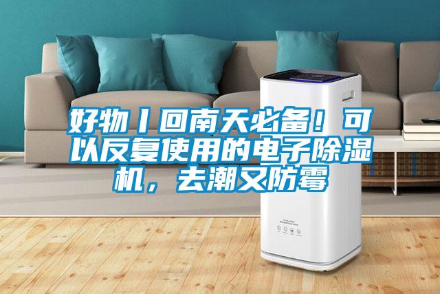 好物丨回南天必備！可以反復使用的電子除濕機，去潮又防霉