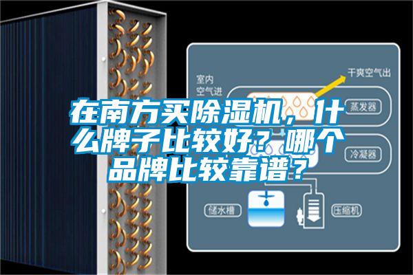 在南方買除濕機(jī)，什么牌子比較好？哪個(gè)品牌比較靠譜？