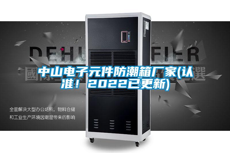 中山電子元件防潮箱廠家(認準！2022已更新)