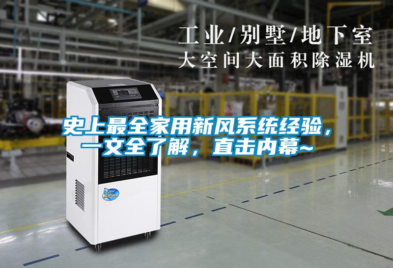 史上最全家用新風系統(tǒng)經(jīng)驗，一文全了解，直擊內(nèi)幕~