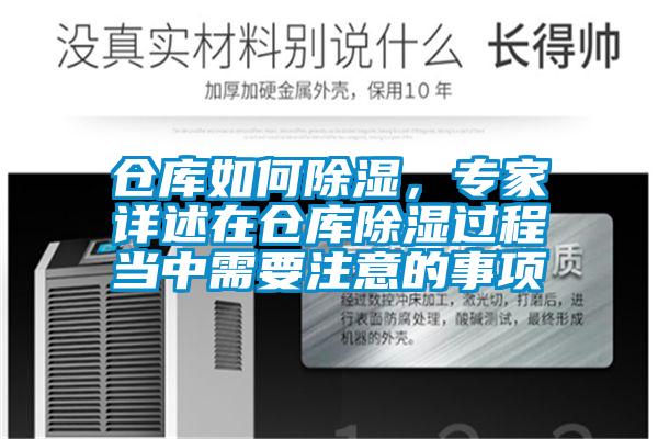 倉(cāng)庫(kù)如何除濕，專家詳述在倉(cāng)庫(kù)除濕過(guò)程當(dāng)中需要注意的事項(xiàng)