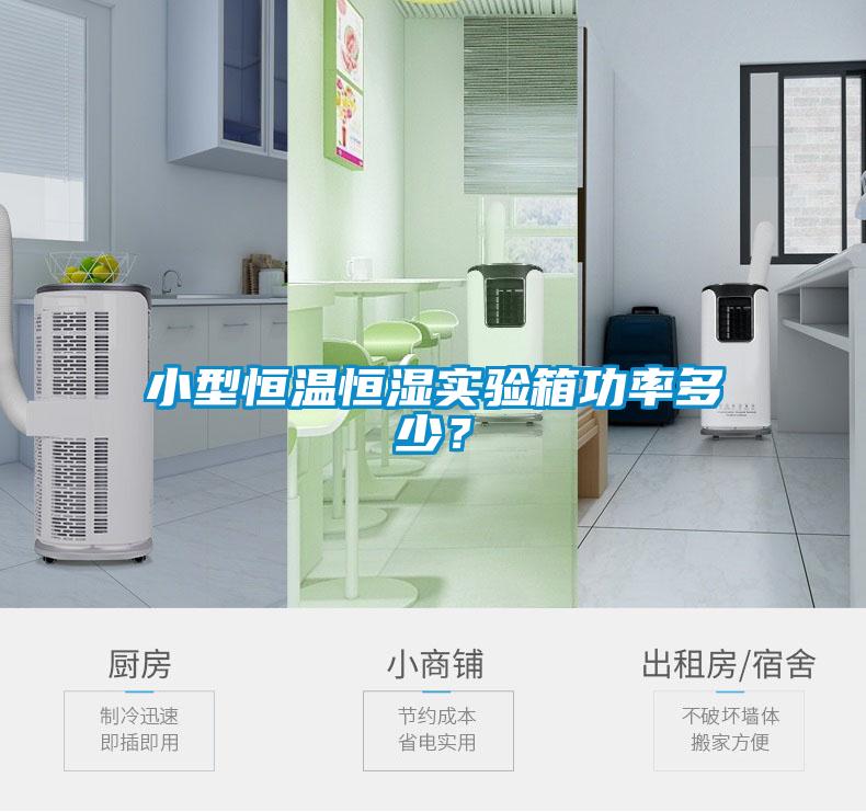 小型恒溫恒濕實(shí)驗(yàn)箱功率多少？