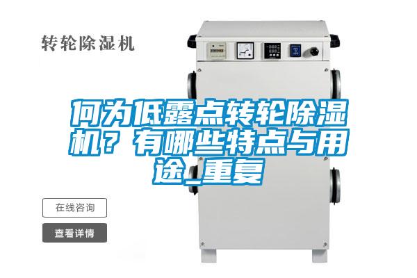 何為低露點(diǎn)轉(zhuǎn)輪除濕機(jī)？有哪些特點(diǎn)與用途_重復(fù)