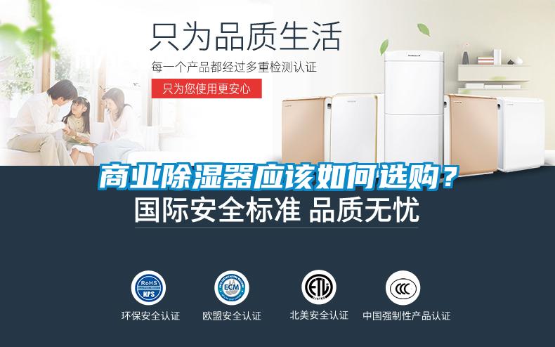 商業(yè)除濕器應(yīng)該如何選購？
