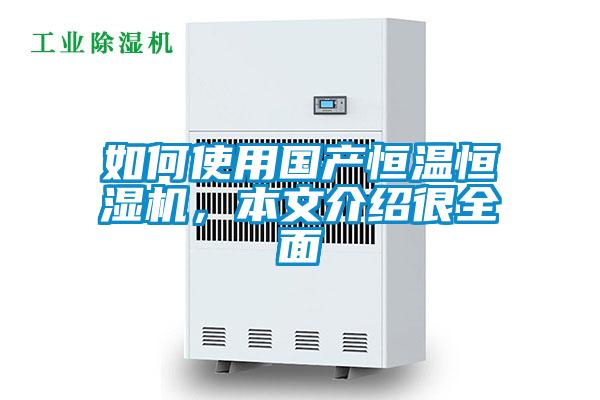 如何使用國產恒溫恒濕機，本文介紹很全面