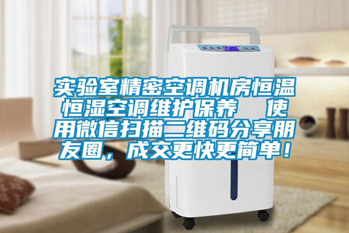 實(shí)驗(yàn)室精密空調(diào)機(jī)房恒溫恒濕空調(diào)維護(hù)保養(yǎng)  使用微信掃描二維碼分享朋友圈，成交更快更簡單！