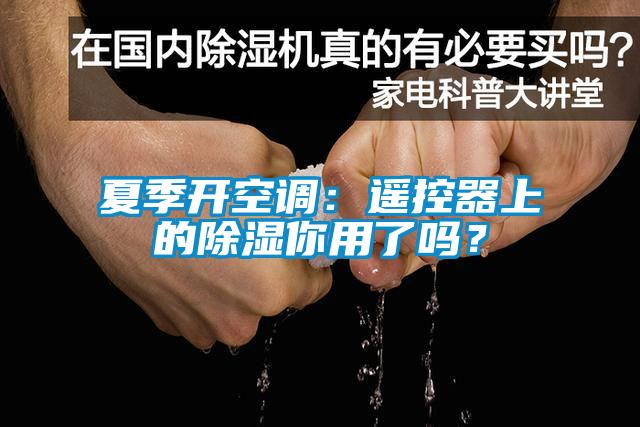 夏季開空調(diào)：遙控器上的除濕你用了嗎？