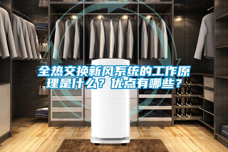 全熱交換新風(fēng)系統(tǒng)的工作原理是什么？優(yōu)點(diǎn)有哪些？
