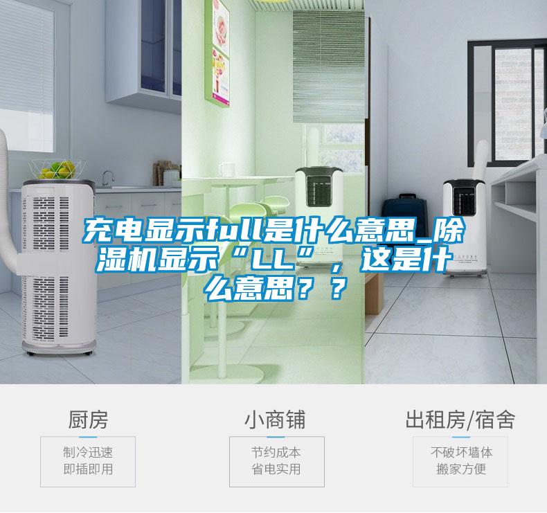 充電顯示full是什么意思_除濕機顯示“LL”，這是什么意思？？