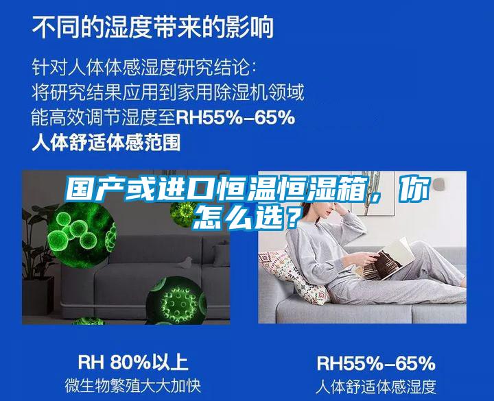 國(guó)產(chǎn)或進(jìn)口恒溫恒濕箱，你怎么選？