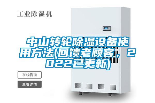 中山轉(zhuǎn)輪除濕設(shè)備使用方法(回饋老顧客，2022已更新)