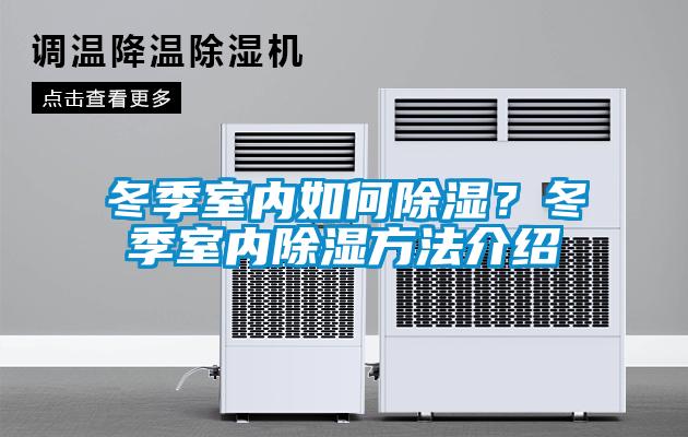 冬季室內(nèi)如何除濕？冬季室內(nèi)除濕方法介紹