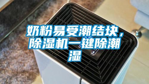 奶粉易受潮結(jié)塊，除濕機(jī)一鍵除潮濕