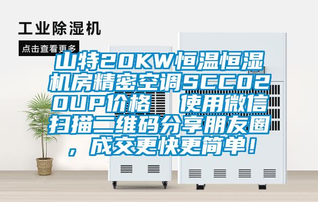 山特20KW恒溫恒濕機(jī)房精密空調(diào)SCC020UP價(jià)格  使用微信掃描二維碼分享朋友圈，成交更快更簡(jiǎn)單！