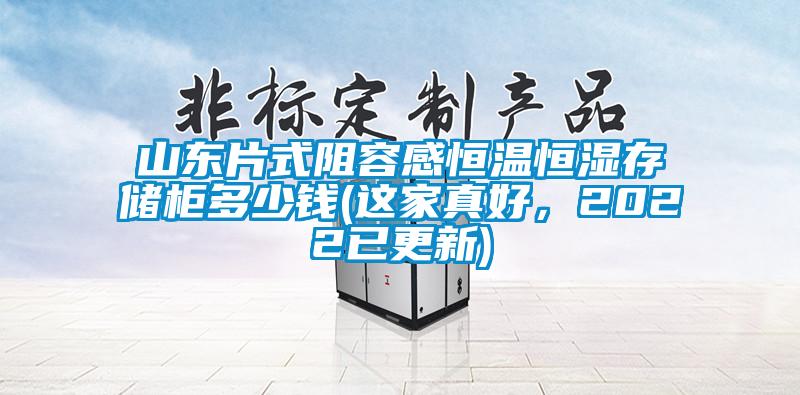 山東片式阻容感恒溫恒濕存儲(chǔ)柜多少錢(這家真好，2022已更新)