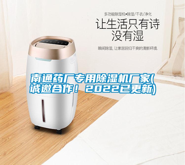 南通藥廠專用除濕機(jī)廠家(誠邀合作！2022已更新)