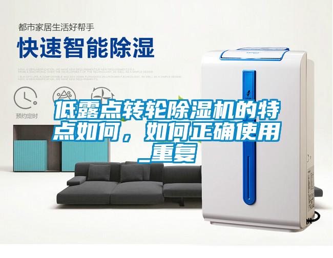 低露點轉(zhuǎn)輪除濕機的特點如何，如何正確使用_重復(fù)