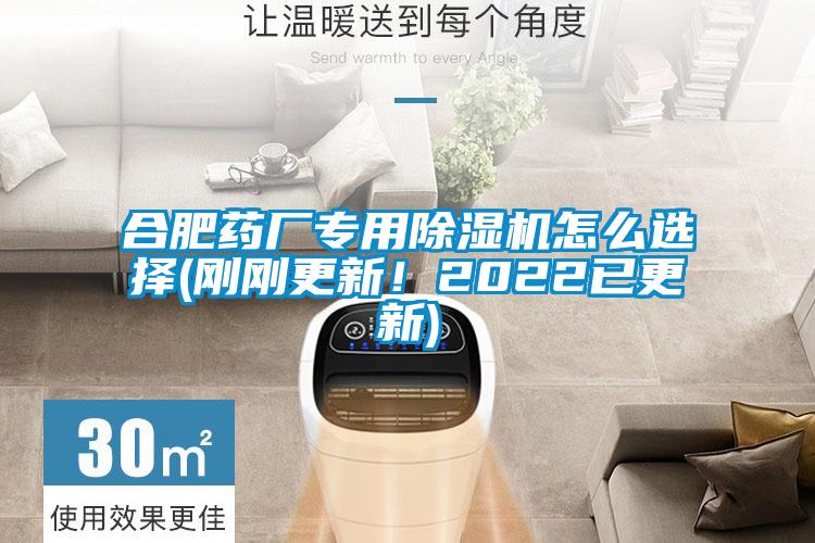 合肥藥廠專用除濕機(jī)怎么選擇(剛剛更新！2022已更新)