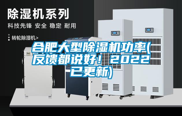 合肥大型除濕機功率(反饋都說好！2022已更新)
