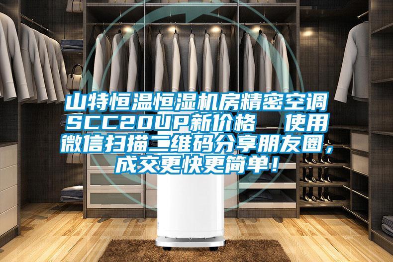 山特恒溫恒濕機房精密空調SCC20UP新價格  使用微信掃描二維碼分享朋友圈，成交更快更簡單！