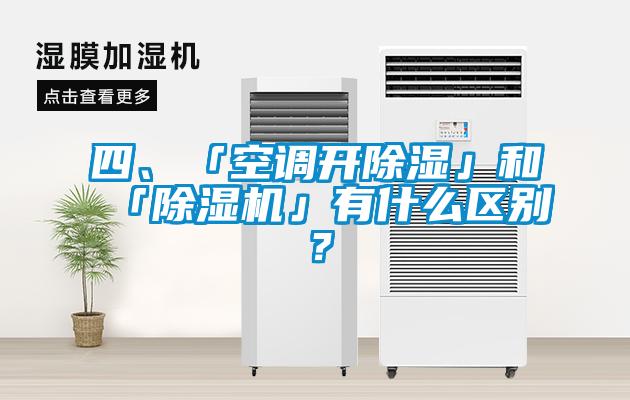 四、「空調開除濕」和「除濕機」有什么區(qū)別？