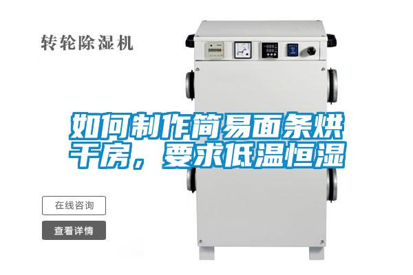 如何制作簡(jiǎn)易面條烘干房，要求低溫恒濕