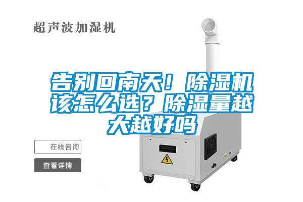 告別回南天！除濕機(jī)該怎么選？除濕量越大越好嗎