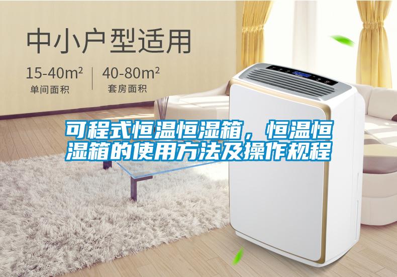 可程式恒溫恒濕箱，恒溫恒濕箱的使用方法及操作規(guī)程