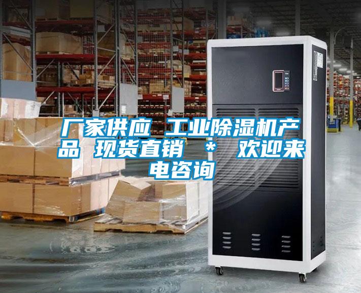 廠家供應(yīng) 工業(yè)除濕機(jī)產(chǎn)品 現(xiàn)貨直銷(xiāo) ＊ 歡迎來(lái)電咨詢
