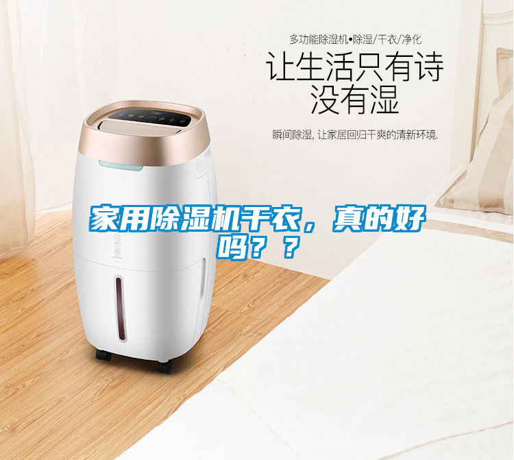 家用除濕機(jī)干衣，真的好嗎？？