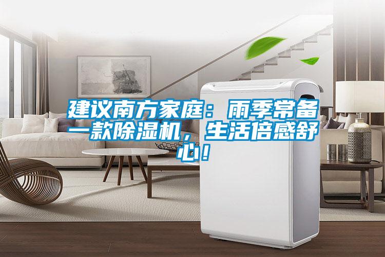 建議南方家庭：雨季常備一款除濕機(jī)，生活倍感舒心！