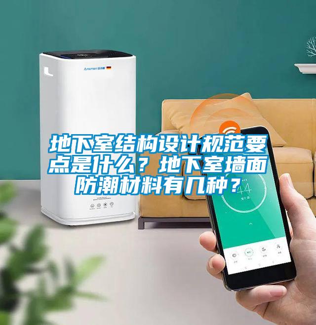 地下室結(jié)構(gòu)設(shè)計(jì)規(guī)范要點(diǎn)是什么？地下室墻面防潮材料有幾種？