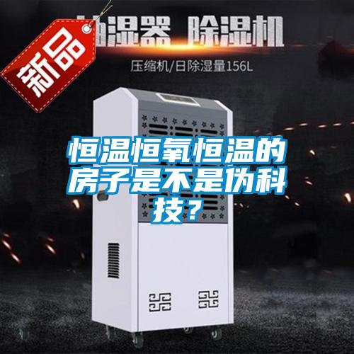 恒溫恒氧恒溫的房子是不是偽科技？