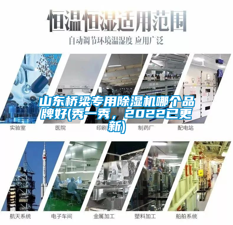 山東橋梁專用除濕機哪個品牌好(秀一秀，2022已更新)
