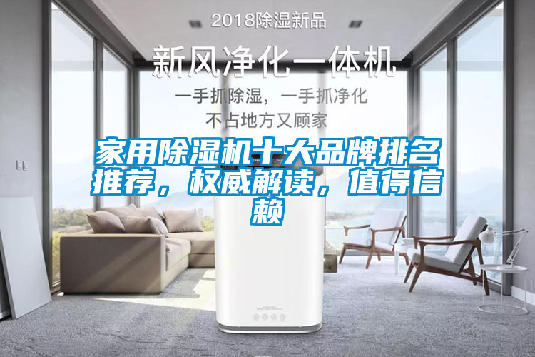 家用除濕機十大品牌排名推薦，權(quán)威解讀，值得信賴