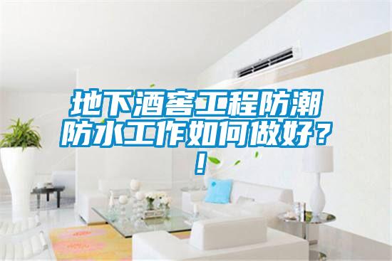 地下酒窖工程防潮防水工作如何做好？！