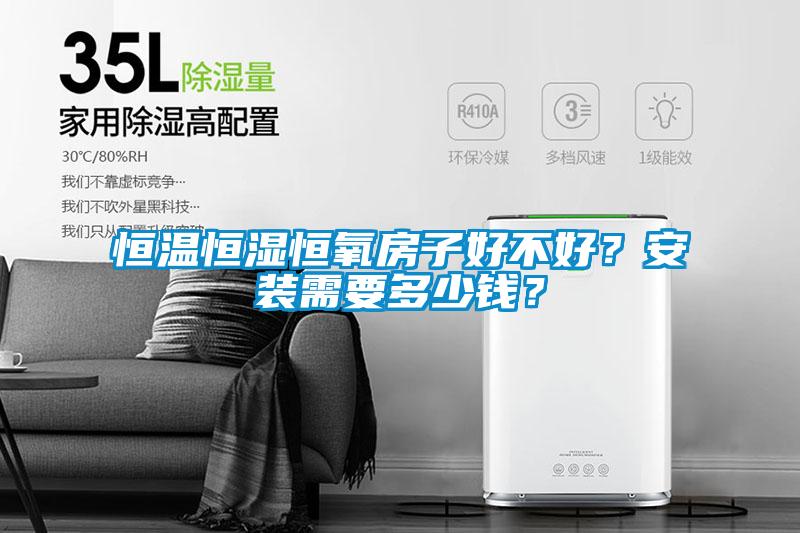 恒溫恒濕恒氧房子好不好？安裝需要多少錢？