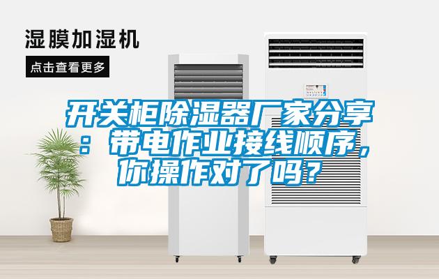 開關柜除濕器廠家分享：帶電作業(yè)接線順序，你操作對了嗎？