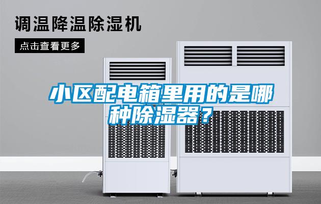 小區(qū)配電箱里用的是哪種除濕器？
