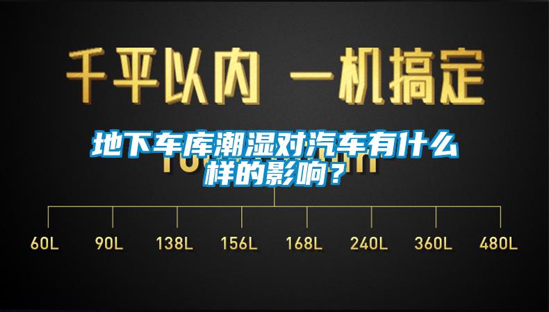地下車(chē)庫(kù)潮濕對(duì)汽車(chē)有什么樣的影響？