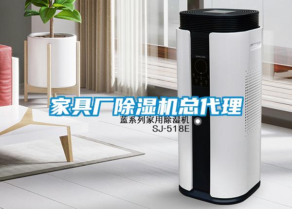 家具廠(chǎng)除濕機(jī)總代理