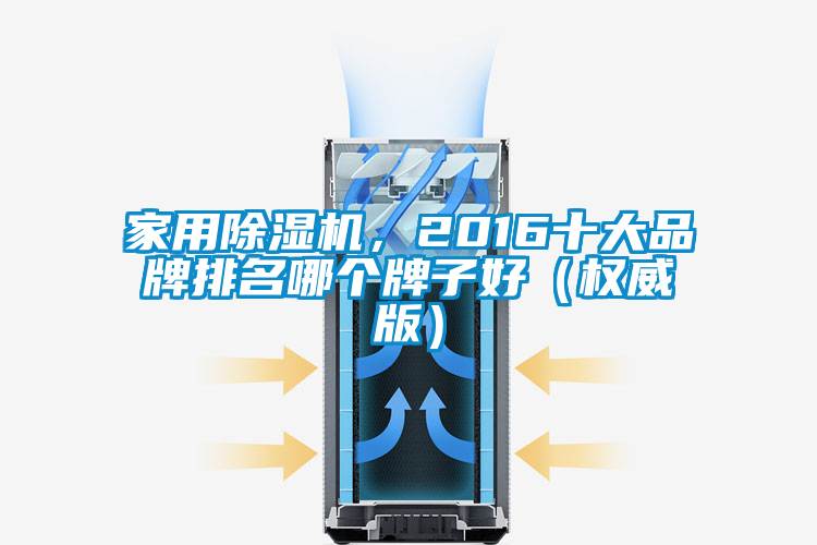 家用除濕機，2016十大品牌排名哪個牌子好（權威版）