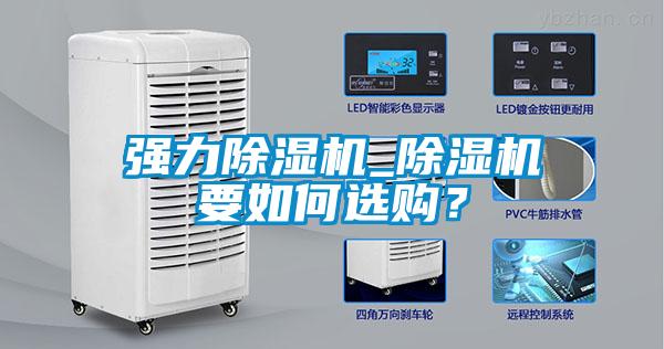 強力除濕機_除濕機要如何選購？