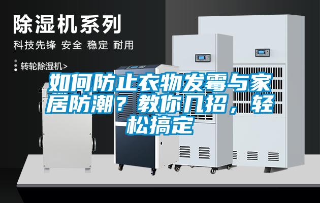 如何防止衣物發(fā)霉與家居防潮？教你幾招，輕松搞定